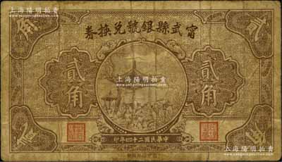 民国二十四年（1935年）甯武县银号兑换券贰角，江南藏家出品，原票七成新