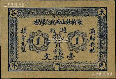 民国初期（太谷东门外）欧柏林山西纪念学校·週行抵货钱壹拾文；该校又称铭贤学堂，乃1907年美国欧柏林大学委托孔祥熙在山西省太谷县所创办，历史意义厚重；海外回流品，罕见，九五成新