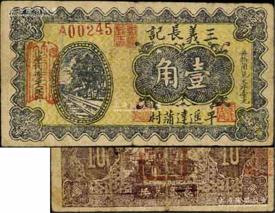民国二十六年（1937年）三义长记壹角，山西平遥县民间钞票，上印铁轨图，七成新
