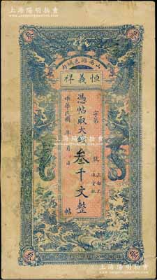 民国二年（1913年）恒义祥·凭帖取大钱叁千文，山西潞城县钱庄钞票，上印双龙戏珠图，背印唐代刘禹锡《陋室铭》，少见，有修补，七成新