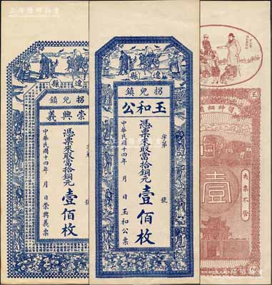 民国十四年（1925年）崇兴义铜元壹佰枚、玉和公铜元壹佰枚共2种不同，辽县拐儿镇钱票，均上印三星、八仙图；江南藏家出品，九五成新
