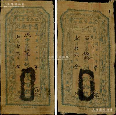 民国十五年（1926年）临县招贤镇商会验讫·铜元玖拾枚、壹百枚布币共2种不同，均上印仕女图；江南藏家出品，少见，其中1枚背有胶带贴痕，六至八成新