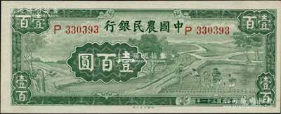 民国三十一年（1942年）中国农民银行大业版壹百圆，单字轨，白尔文先生藏品，纸张硬挺，颜色纯正，原票九五成新