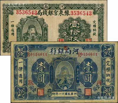 河南省钞2种，详分：河南豫泉官银钱局1918年当拾铜元壹拾枚，上印武穆王岳飞像；河南银行1922年岳飞像壹圆，加“省”字，且加印“丙·秋”字样；七至八成新，敬请预览