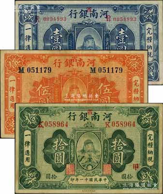 民国十一年（1922年）河南银行岳飞像壹圆、伍圆、拾圆共3枚全套，均加“省”字，且分别加印“丙·日”、“丙”、“甲”字；海外藏家出品，八至八五成新