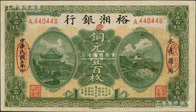 民国七年（1918年）裕湘银行铜元壹百枚，长沙地名，加印红色“爱”字，军阀张敬尧督湘时代发行，九成新