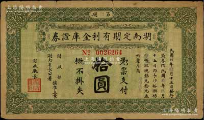 民国玖年（1920年）湖南定期有利金库证券拾圆，第捌期，从3月15日发行，至9月15日兑现，有裂痕，近七成新