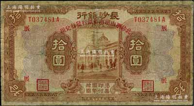 民国十七年（1928年）长沙银行改湖南省银行拾圆，属第一版发行，行名下印有“此票由湖南省银行发行兑现”红字，且加印领券“展”字，背为英文签名，有修补，六成新