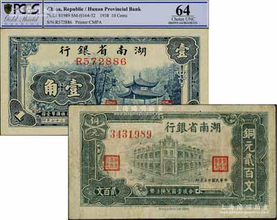湖南省银行1936年行楼图铜元贰百文、1938年爱晚亭壹角共2枚不同，海外藏家出品，七五至全新