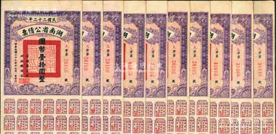 民国二十二年湖南省公债票国币壹拾圆共10枚，均附带有息票，八至八五成新