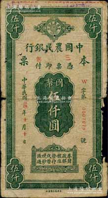 民国卅四年（1945年）中国农民银行本票国币伍仟圆，加盖红色“三都”地名，由福建省三都支行所发行；白尔文先生藏品，罕见，边有缺损，六成新