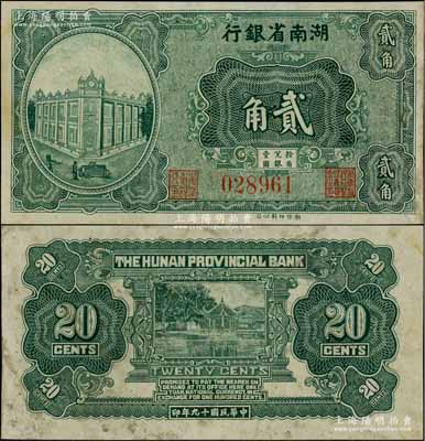 民国十九年（1930年）湖南省银行湘鄂版绿色贰角流通票（通常所见均为单面之半成品券），乃属湘钞之罕见品，八成新