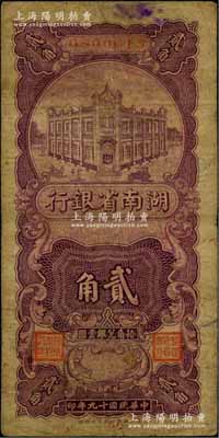 民国十九年（1930年）湖南省银行湘鄂版竖式紫色贰角，此乃该行之第一套辅币券，由横式贰角券所改版发行；海外回流品，少见，原票七成新