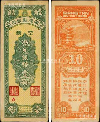民国三十八年（1949年）湘潭县银行本票银币壹角，南方藏家出品，九成新