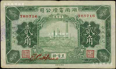 民国十六年（1927年）湖南电灯公司工资证贰角，上印发电厂场景，背印吊灯图，昔年曾广泛流通于长沙一带，少见，八成新