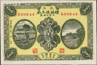 民国十六年（1927年）沅江种福堤工局工资兑换券大洋壹角，上印农耕图与杭州西湖之平湖秋月，湖南民间钞票之少见品，九八成新