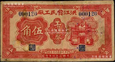民国二十四年（1935年）洪江贫民工厂工资券伍角，湖南会同县民间钞票，少见，有修补，七成新