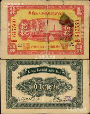 民国十二年（1923年）江西官银钱号铜元兑换券拾枚，九江地名，罕见，原票七五成新
