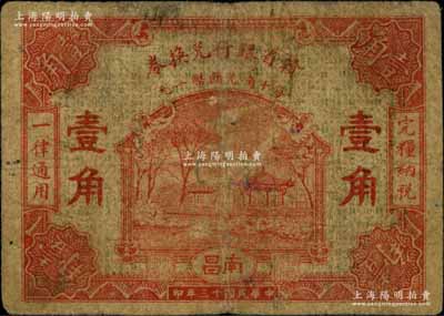 民国十三年（1924年）赣省银行兑换券壹角，南昌地名，少见，七成新