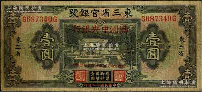 大同元年（1932年）东三省官银号改满洲中央银行壹圆，白尔文先生藏品，原票七成新
