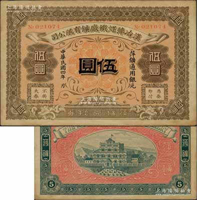 民国四年（1915年）汉冶萍煤铁厂矿有限公司·萍矿兑换券银元伍圆，发行于江西萍乡，此乃中国清代最著名之民族工业，由湖广总督张之洞所创办、洋务派重臣盛宣怀所经营，历史意义厚重；资深藏家出品，罕见，八五成新