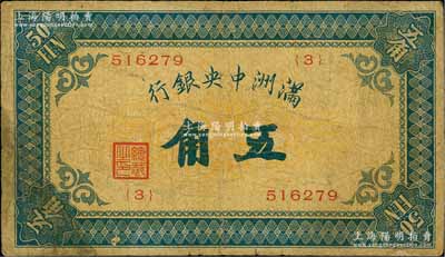 满洲中央银行（1932年）甲号券五角，白尔文先生藏品，原票七成新
