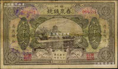民国十七年（1928年）春泉钱号通用铜元壹千文，江苏徐州府著名之钱庄，上印颐和园万寿山风景；源于江南名家之遗藏，少见，有小修补，七五成新