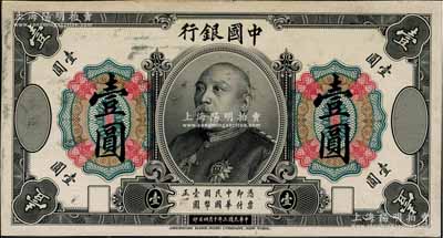 民国三年（1914年）中国银行袁世凯像壹...