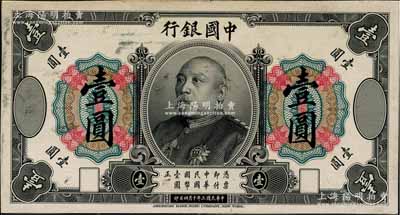 民国三年（1914年）中国银行袁世凯像壹圆试印样本券，正背共2枚，均张贴于美国钞票公司档案卡纸之上，雕刻版手感强烈；白尔文先生藏品，九五成新