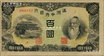 满洲中央银行（1945年）百圆，印有“满洲帝国印刷局制造”版铭（俗称“上下满洲版”）；白尔文先生藏品，少见且已属较佳品相，背有小贴痕，八五成新