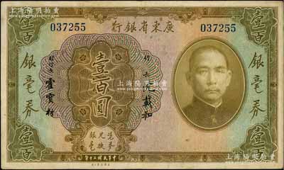 民国二十年（1931年）广东省银行银毫券壹百圆，海外藏家出品，八成新