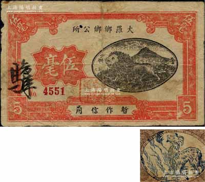 民国时期·大罗乡乡公所伍毫，广东顺德县民间钞票（注：另潮州府丰顺县亦有相同地名者），上印少狮图，背印山羊图，少见且形制美观，原票七成新