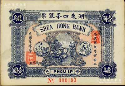民国三年（1914年）普邑·湖东四峰银票龙鸟壹圆，广东潮汕地区普宁县钱庄钞票；香港藏家出品，未折九成新