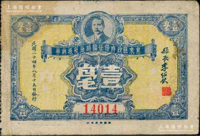 民国二十四年（1935年）惠来县政府借征临时地税抵纳券壹毫，上印孙中山像，背印章程文字；广东潮汕纸币之罕见品，八成新