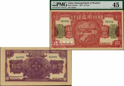 民国拾年（1921年）梧州市立银行拾圆，该行由孙中山之女婿戴恩赛氏任梧州市政厅长时所创立；江南藏家出品，罕见且品相上佳，九至九五成新