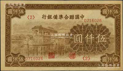 中国联合准备银行石舫图伍仟圆，<2>号券，行徽水印；白尔文先生藏品，八五成新