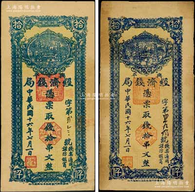 民国十六年七月（1927年）兴平经济钱局蓝色拾串文共2枚不同，分别为粗体字版和细体字版（其色泽、尺寸亦各不相同），西安南院门东街乾益印刷局代印，上印双塔图；少见，八至八五成新