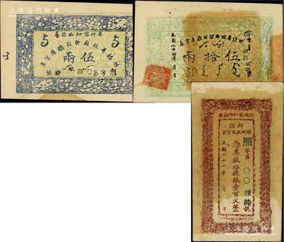 新疆省政府财政厅库官票3种，详分：1935年绿色伍拾两；（专行喀和两区属）1932年红钱银壹百文、1934年伍两；前辈藏家出品，九至九五成新