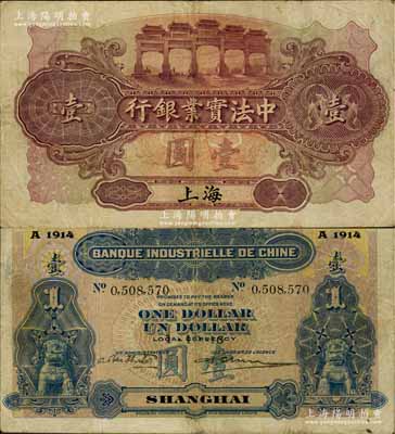 1915年中法实业银行壹圆，上海地名，白尔文先生藏品，少见，七五成新