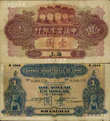 1915年中法实业银行壹圆，上海地名，白尔文先生藏品，少见，七五成新