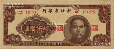 1949年新疆省银行叁仟万圆，且属难得之上佳品相，九八成新
