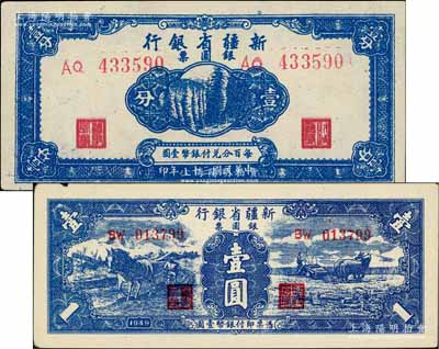 1949年新疆省银行银圆票壹分、壹圆共2枚不同，其中壹圆券属第二版白文昱签名券；前辈藏家出品，未折九至九八成新