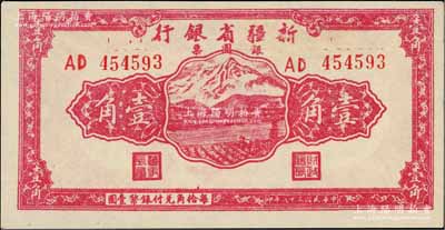 民国三十八年（1949年）新疆省银行银圆票壹角，前辈藏家出品，上佳品相，九五成新
