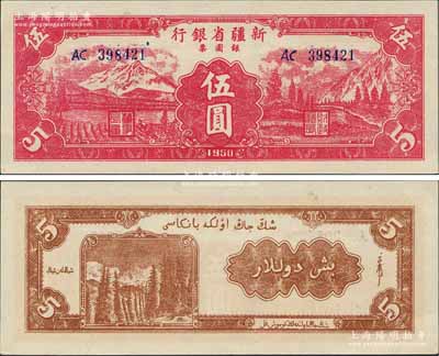 1950年新疆省银行银圆票伍圆，前辈藏家出品，罕见且属难得一求之全新品相，诚可遇而不可求也，敬请预览和珍视