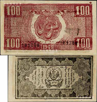 1948年新疆商业银行伊犁分行期票100元，维文版，由新疆三区革命政府所发行，罕见，九成新
