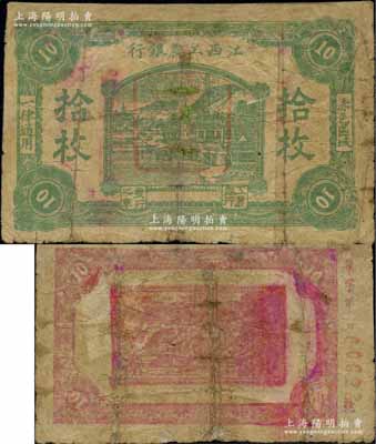 江西工农银行（1931年）拾枚，正中所盖为“江西工农银行”印章，背面边侧编号为“巩”字号，乃属中央苏区最早发行的苏维埃纸币之一；少见，有修补，七成新