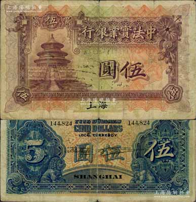 1915年中法实业银行伍圆，上海地名，白尔文先生藏品，自然七成新