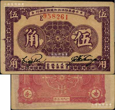 1933年中华苏维埃共和国国家银行伍角，E字轨，正面紫色印刷/背面紫红色印刷，上佳品相，未折九成新