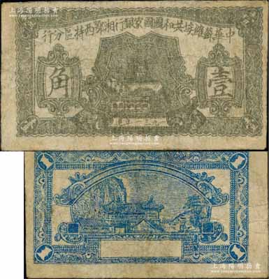 1931年中华苏维埃共和国国家银行湘鄂西特区分行壹角，该特区属中共三大苏区之一，由贺龙领导的中国工农红军第二军团所开创；少见，有小修补，七成新