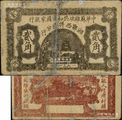 1931年中华苏维埃共和国国家银行湘鄂西特区分行贰角，背印“冲破敌人经济封锁，实现苏维埃的政纲”革命口号；该特区属中共三大苏区之一，由贺龙领导的中国工农红军第二军团所开创；罕见，有修补，七成新